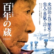 日本最大の民衆蜂起・米騒動から100年、ドキュメンタリー「百年の蔵」が公開