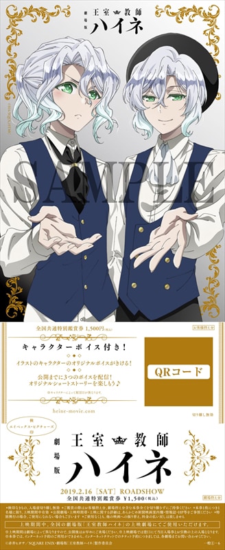 「劇場版『王室教師ハイネ』」前売り券