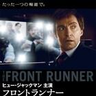 ヒュー・ジャックマンが失脚した実在の政治家演じる「フロントランナー」公開決定