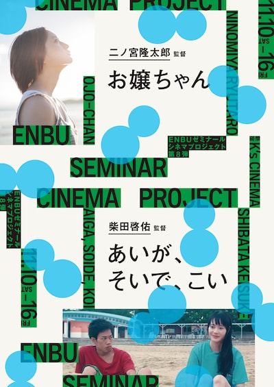 ENBUゼミナール シネマプロジェクト 第8弾のチラシビジュアル（表）。