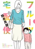 「フルーツ宅配便」1巻 (c)鈴木良雄／小学館