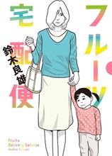 「フルーツ宅配便」1巻 (c)鈴木良雄／小学館