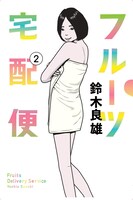 「フルーツ宅配便」2巻 (c)鈴木良雄／小学館