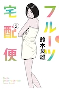 「フルーツ宅配便」2巻 (c)鈴木良雄/小学館