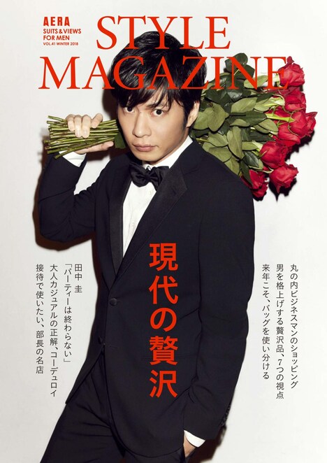 「アエラスタイルマガジン vol.41」書影