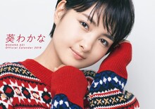 「葵わかな オフィシャルカレンダー2019」表紙