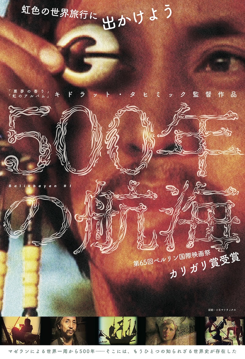「500年の航海」ポスタービジュアル