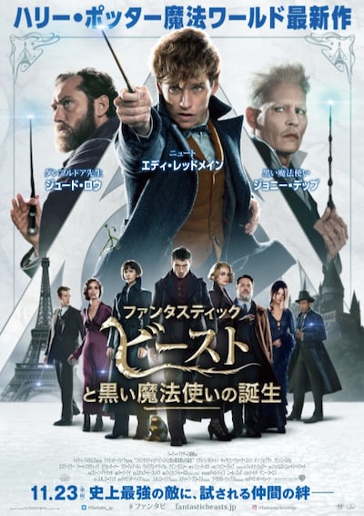 「ファンタスティック・ビーストと黒い魔法使いの誕生」日本版ポスタービジュアル (c)2018 Warner Bros. Ent. All Rights Reserved. Harry Potter and Fantastic Beasts Publishing Rights (c)J.K.R.