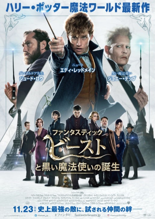 「ファンタスティック・ビーストと黒い魔法使いの誕生」日本版ポスタービジュアル (c)2018 Warner Bros. Ent. All Rights Reserved. Harry Potter and Fantastic Beasts Publishing Rights (c)J.K.R.