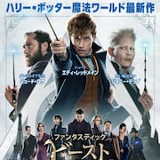 「ファンタビ」3週連続で動員トップ、岡田准一主演「来る」が初登場で3位に“来た”