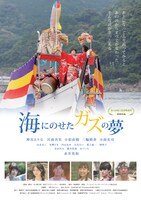 「海にのせたガズの夢」ポスタービジュアル