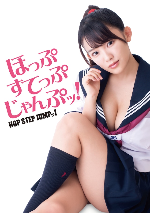 「ほっぷすてっぷじゃんぷッ！」ビジュアル