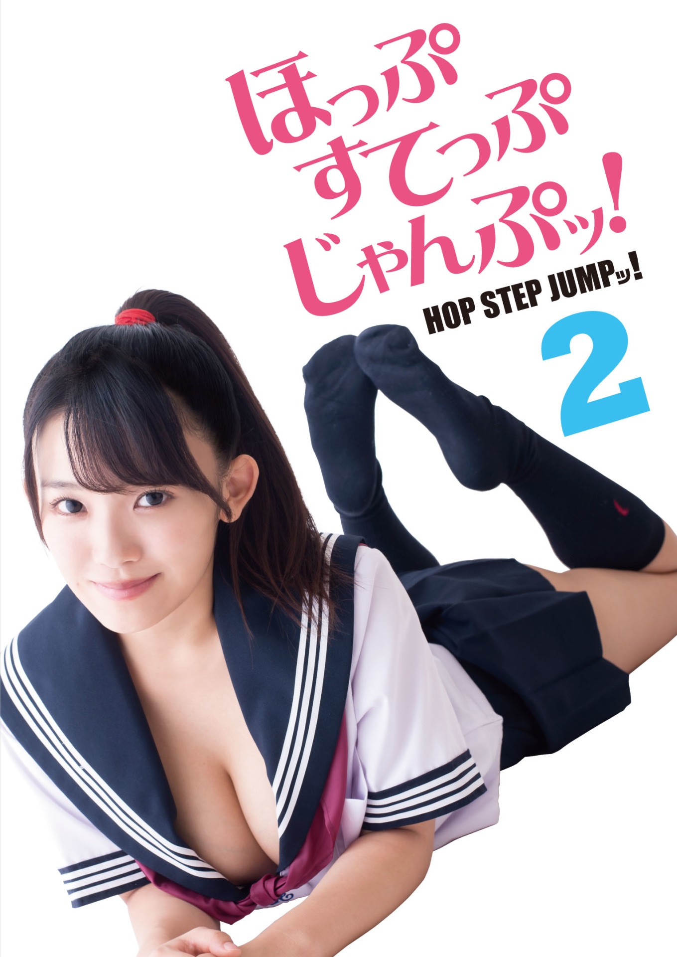 「ほっぷすてっぷじゃんぷッ！2」ビジュアル