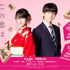 柏木由紀×伊藤健太郎ドラマ「恋ツミ」に矢本悠馬、真魚、斎藤工、村上淳が出演