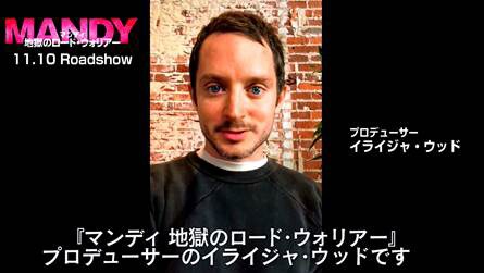 ビデオメッセージのイライジャ・ウッド。