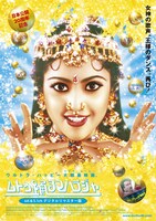「ムトゥ 踊るマハラジャ（4K&5.1chデジタルリマスター版）」ポスタービジュアル