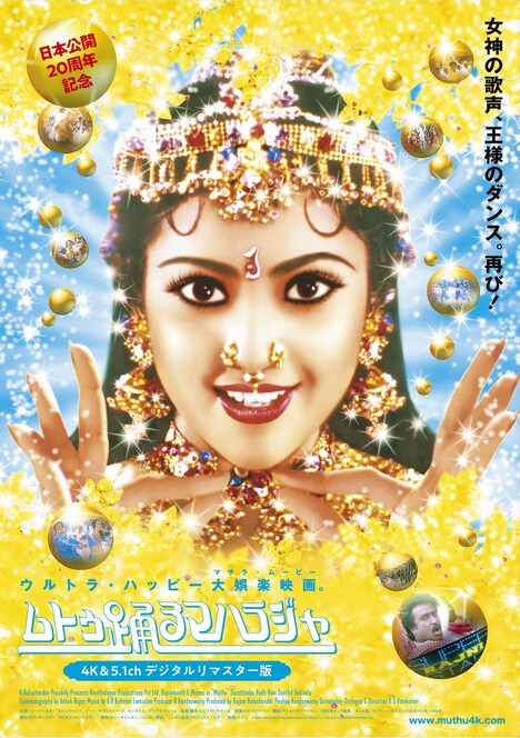 「ムトゥ 踊るマハラジャ（4K&5.1chデジタルリマスター版）」ポスタービジュアル