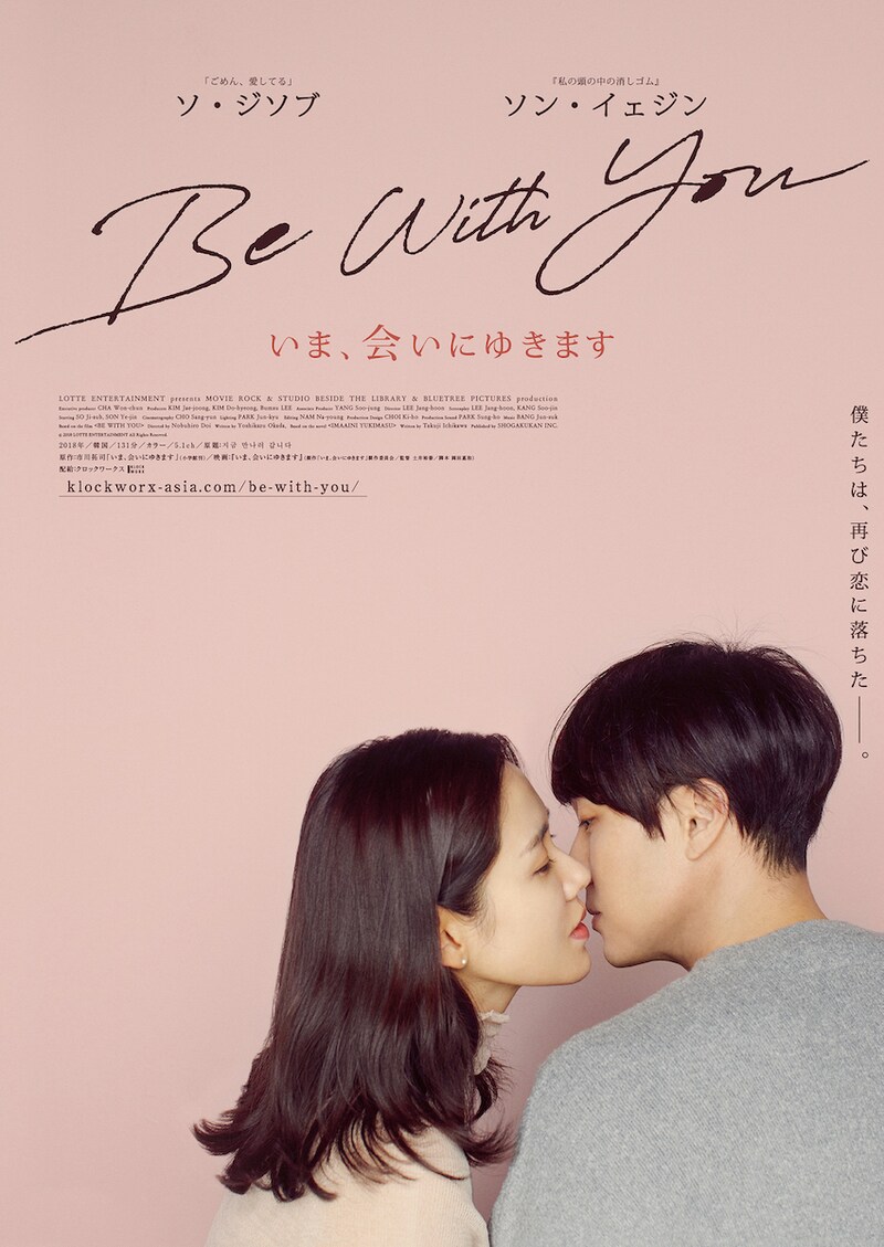 「Be With You ~いま、会いにゆきます」ティザービジュアル