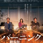 村上春樹原作「バーニング」ポスター&新写真解禁、イ・チャンドンの来日決定