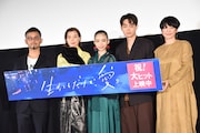 「生きてるだけで、愛。」公開記念舞台挨拶の様子。左から関根光才、仲里依紗、趣里、菅田将暉、西田尚美。