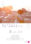 「書くが、まま」ポスタービジュアル