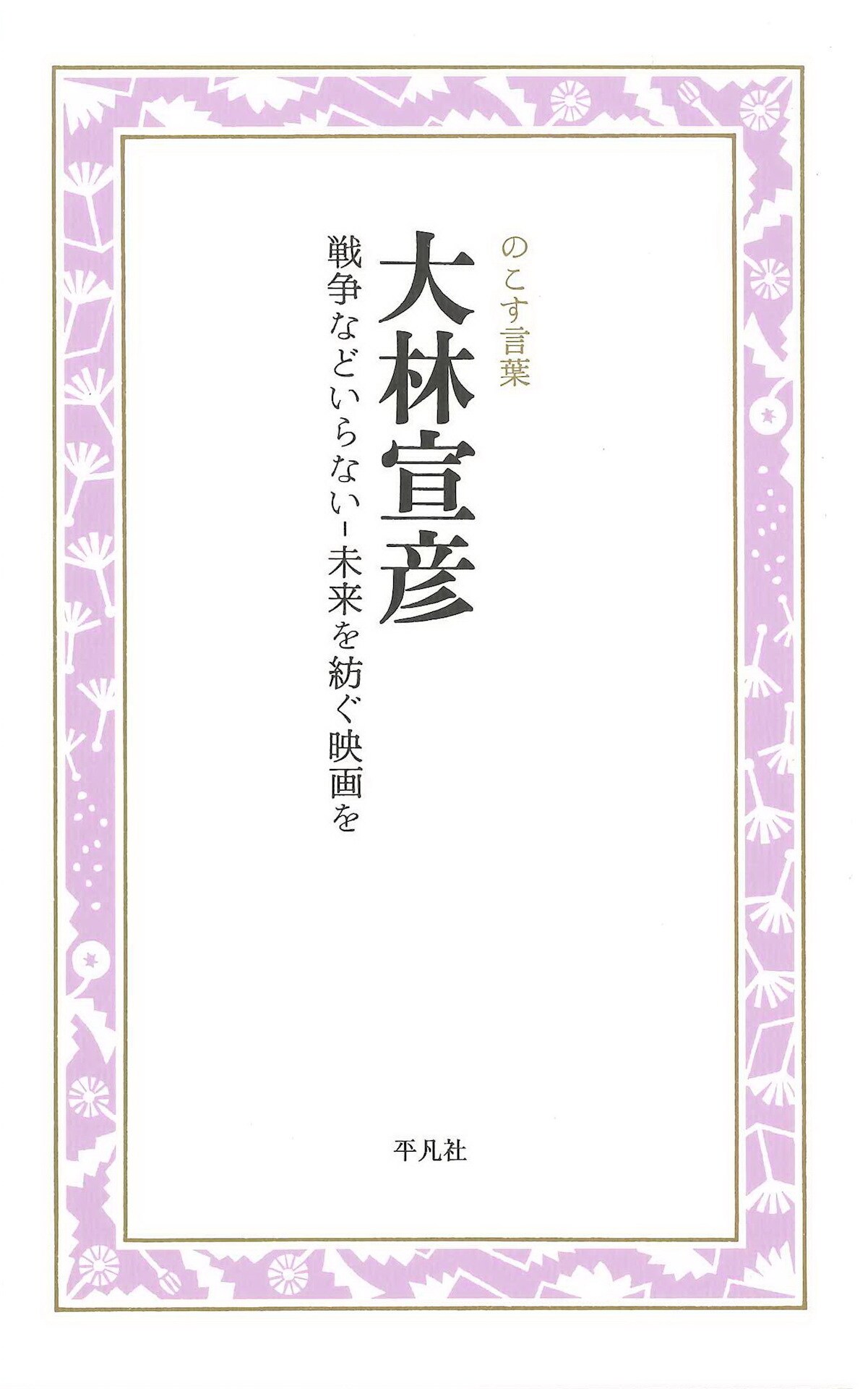 大林宣彦の語り下ろし自伝「戦争などいらない‐未来を紡ぐ映画を」発売