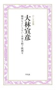 「大林宣彦 戦争などいらない‐未来を紡ぐ映画を」表紙