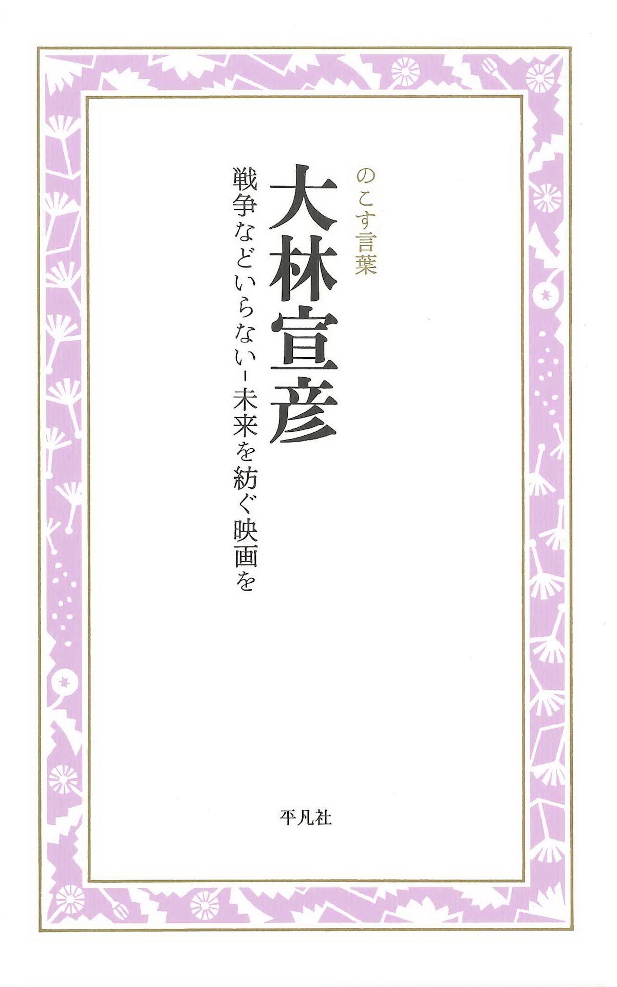 「大林宣彦 戦争などいらない‐未来を紡ぐ映画を」表紙