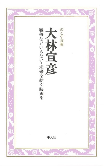 「大林宣彦 戦争などいらない‐未来を紡ぐ映画を」表紙