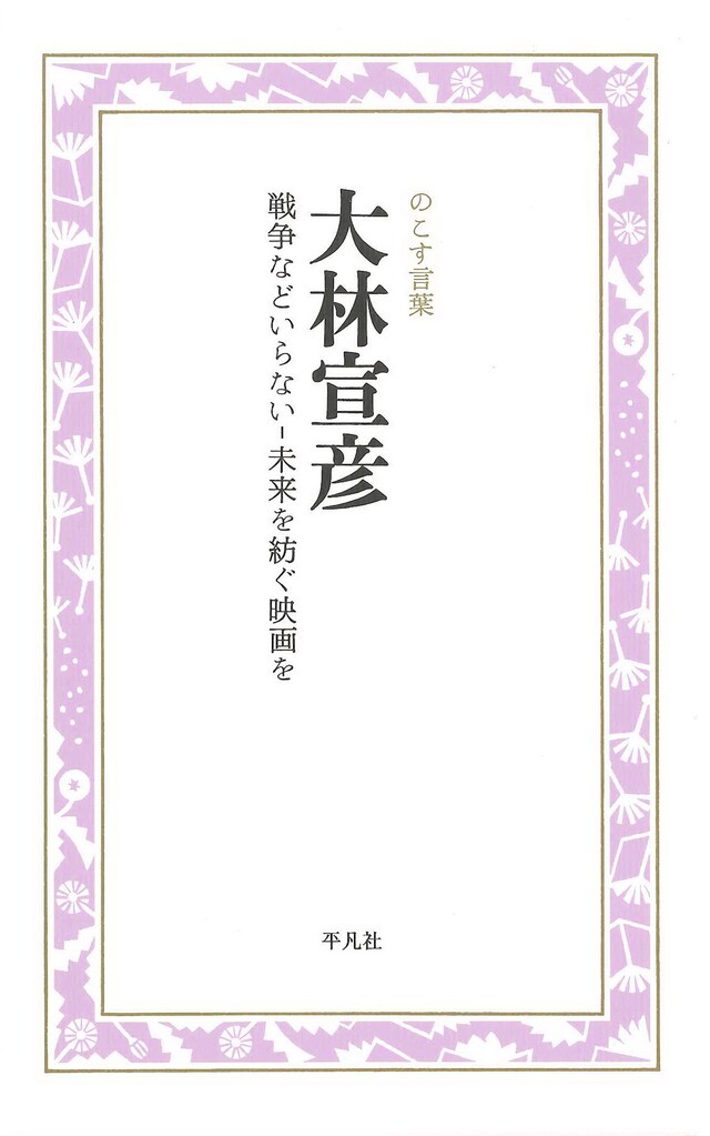 「大林宣彦 戦争などいらない‐未来を紡ぐ映画を」表紙