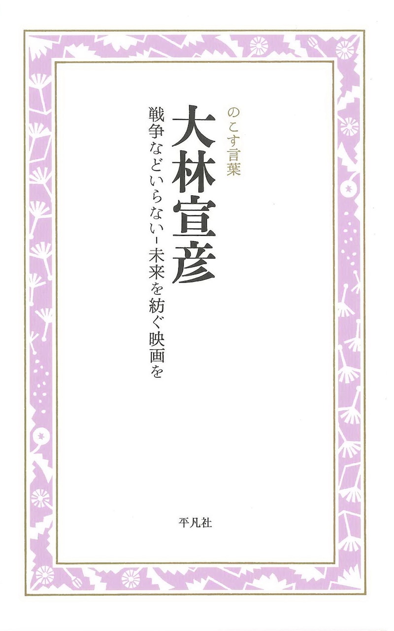 「大林宣彦 戦争などいらない‐未来を紡ぐ映画を」表紙