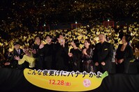 「こんな夜更けにバナナかよ」完成披露試写会の様子。