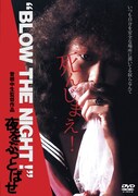 「“BLOW THE NIGHT！”夜をぶっとばせ」DVDジャケット