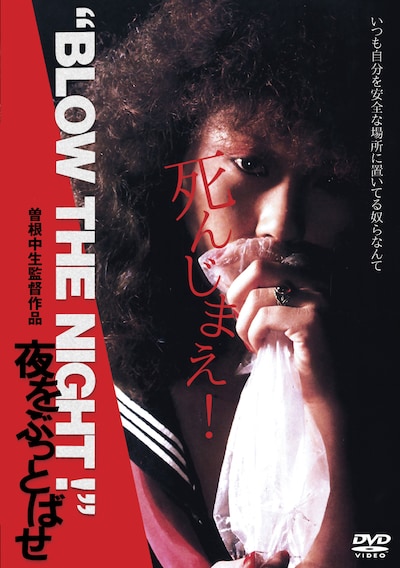 「“BLOW THE NIGHT！”夜をぶっとばせ」DVDジャケット