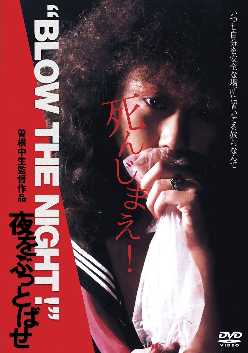 「“BLOW THE NIGHT！”夜をぶっとばせ」DVDジャケット