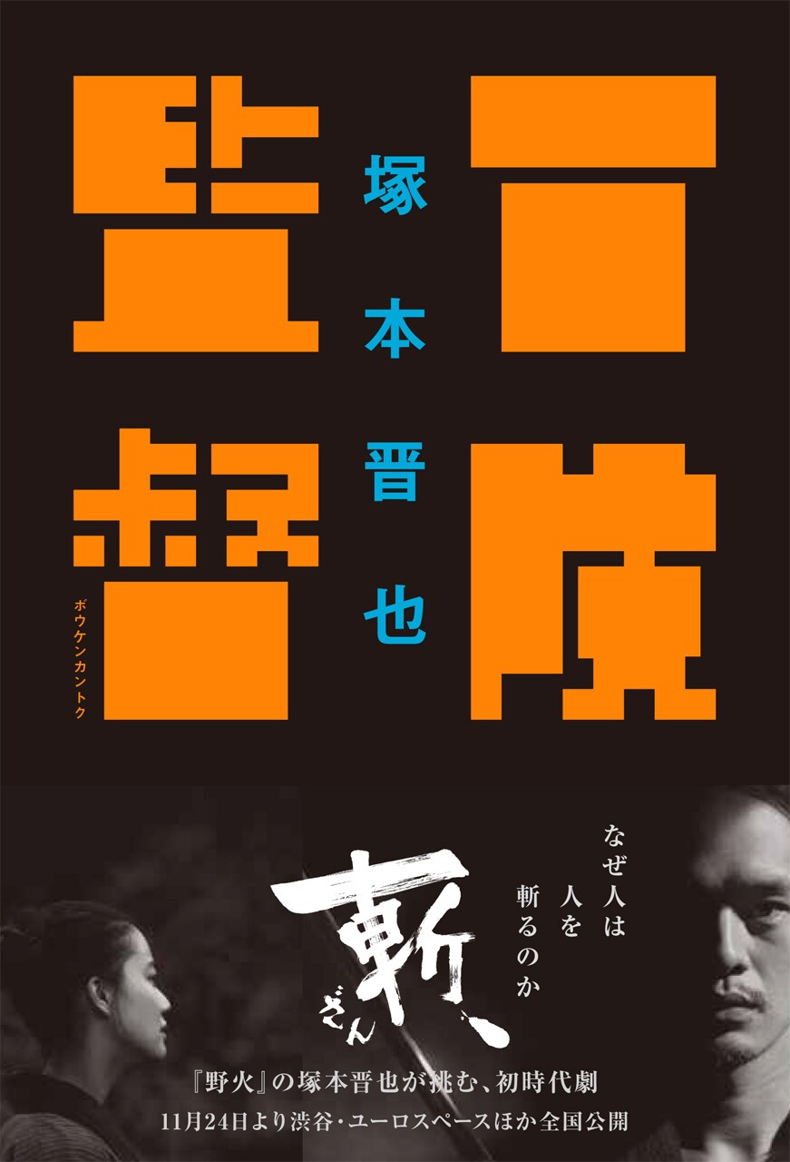塚本晋也の冒険まとめた書籍発売、ピンチの乗り越え方や映画祭での珍道中も