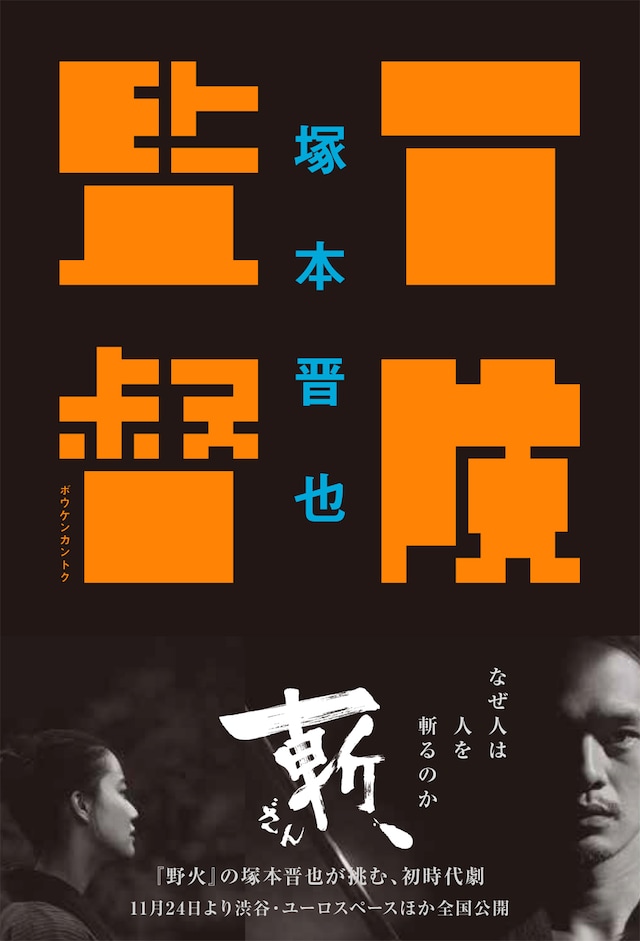 「冒険監督」書影