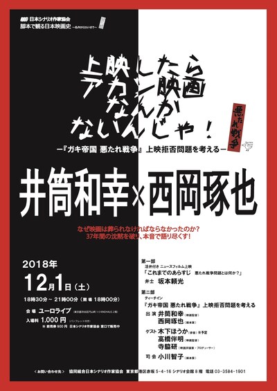 「上映したらアカン映画なんかないんじゃ！－『ガキ帝国 悪たれ戦争』上映拒否問題を考える－」チラシビジュアル
