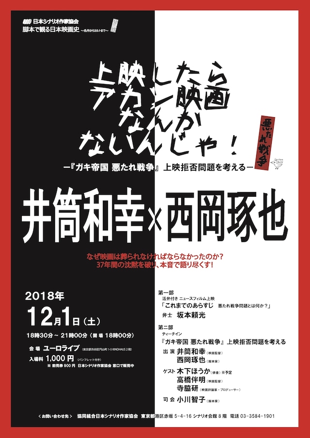 「上映したらアカン映画なんかないんじゃ！－『ガキ帝国 悪たれ戦争』上映拒否問題を考える－」チラシビジュアル