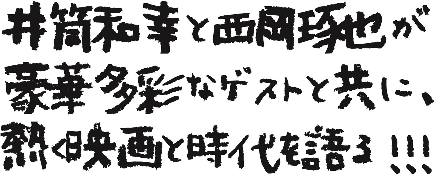 「上映したらアカン映画なんかないんじゃ！－『ガキ帝国 悪たれ戦争』上映拒否問題を考える－」ビジュアル