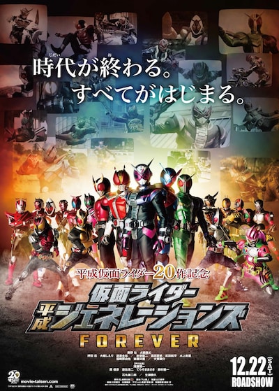 「平成仮面ライダー20作記念 仮面ライダー平成ジェネレーションズ FOREVER」本ポスタービジュアル