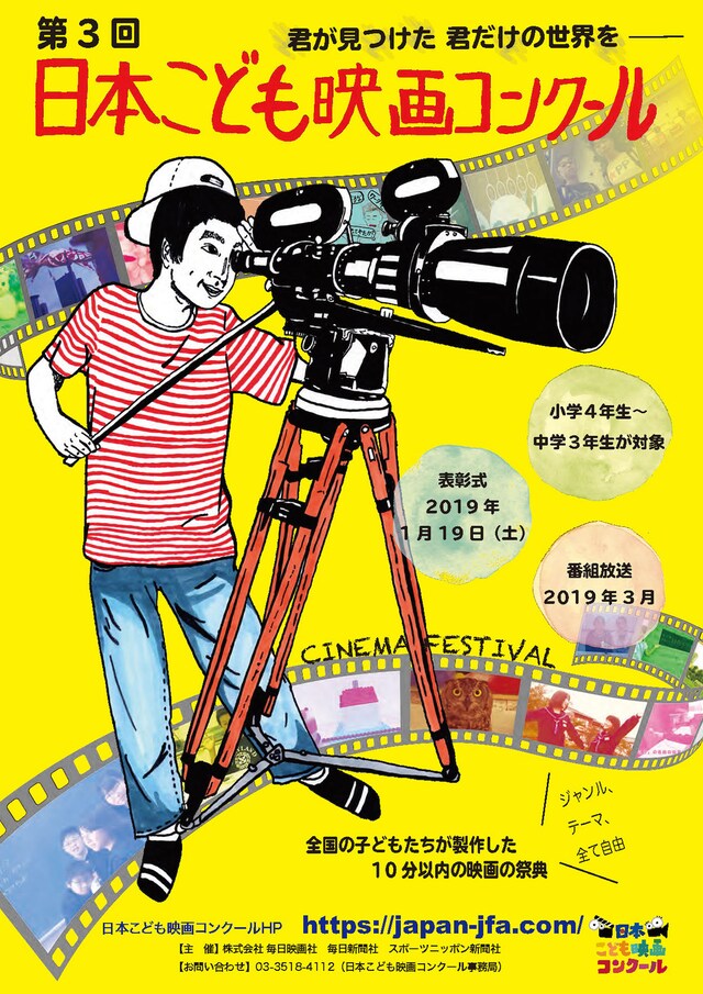 第3回日本こども映画コンクールのビジュアル（表）。