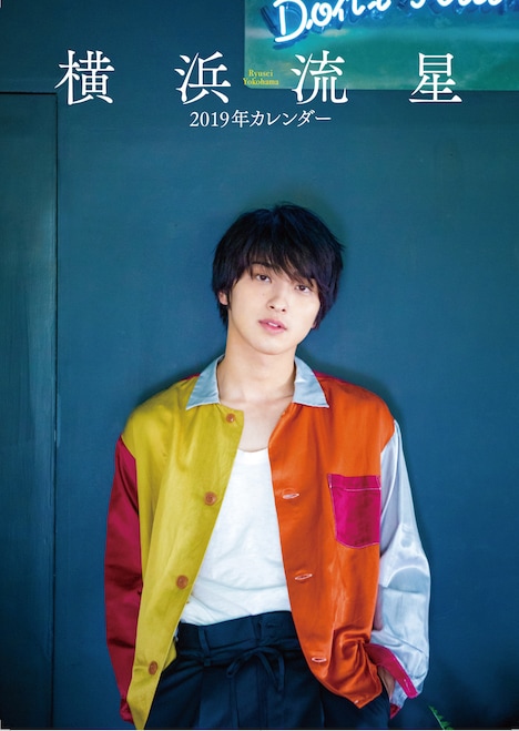 「横浜流星2019年カレンダー」 (c)KADOKAWA（撮影：日吉永遠）