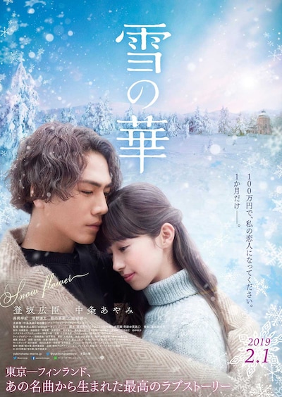 「雪の華」ポスタービジュアル