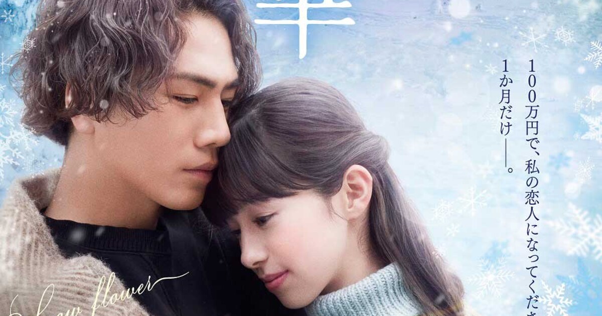 雪の華」“役者・登坂広臣と出会い直し、恋に落ちる”予告公開、中条あや 