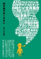 「時の過ぎゆくままに」帯付き書影
