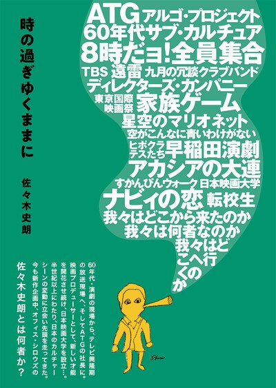 「時の過ぎゆくままに」帯付き書影
