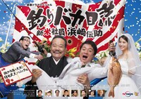 新春ドラマスペシャル「釣りバカ日誌 新米社員 浜崎伝助 瀬戸内海で大漁！結婚式大パニック編」メインビジュアル