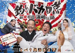 釣りバカ日誌 Spで火野正平が濱田岳の父親役 ホントの息子と同じお仕事が コメントあり 映画ナタリー