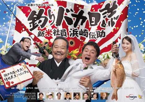 新春ドラマスペシャル「釣りバカ日誌 新米社員 浜崎伝助 瀬戸内海で大漁！結婚式大パニック編」メインビジュアル